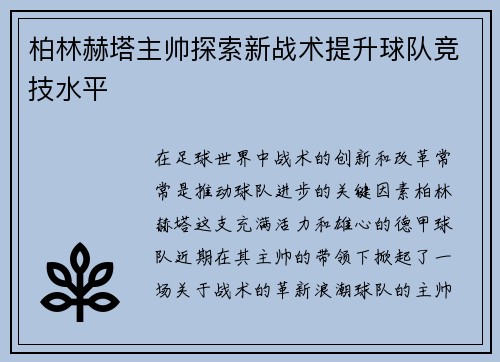 柏林赫塔主帅探索新战术提升球队竞技水平