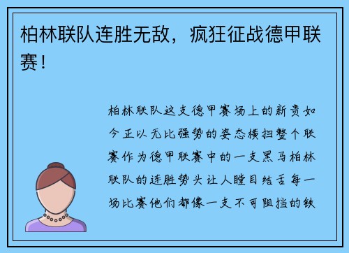 柏林联队连胜无敌，疯狂征战德甲联赛！