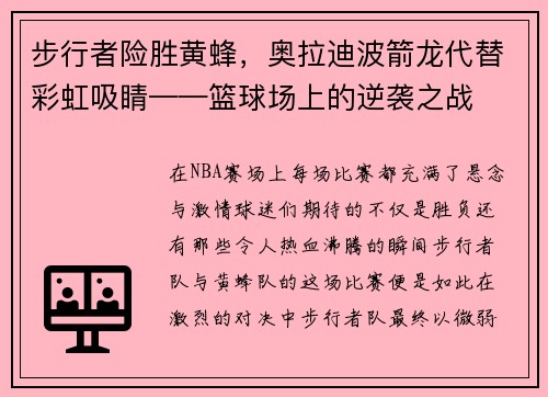 步行者险胜黄蜂，奥拉迪波箭龙代替彩虹吸睛——篮球场上的逆袭之战