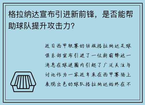 格拉纳达宣布引进新前锋，是否能帮助球队提升攻击力？