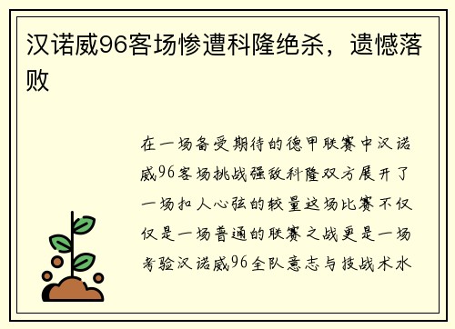 汉诺威96客场惨遭科隆绝杀，遗憾落败