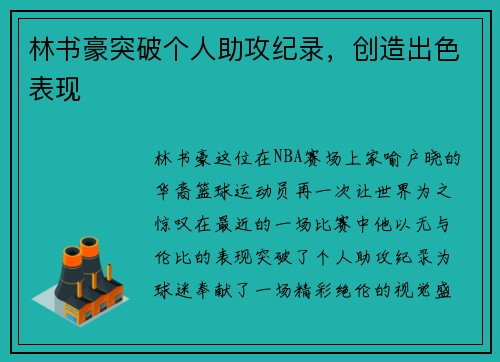 林书豪突破个人助攻纪录，创造出色表现