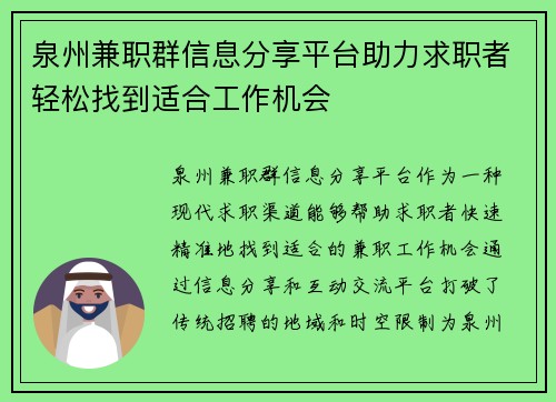 泉州兼职群信息分享平台助力求职者轻松找到适合工作机会
