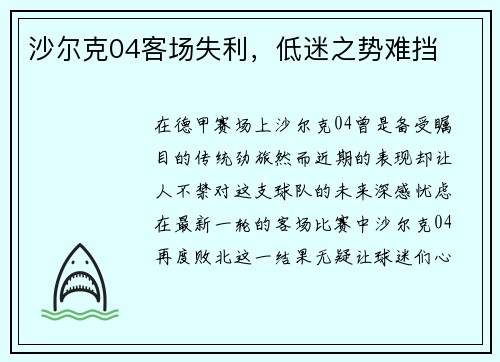 沙尔克04客场失利，低迷之势难挡