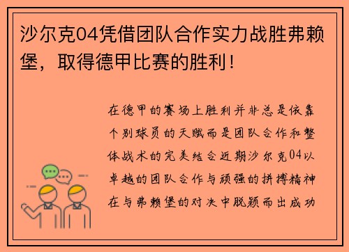 沙尔克04凭借团队合作实力战胜弗赖堡，取得德甲比赛的胜利！