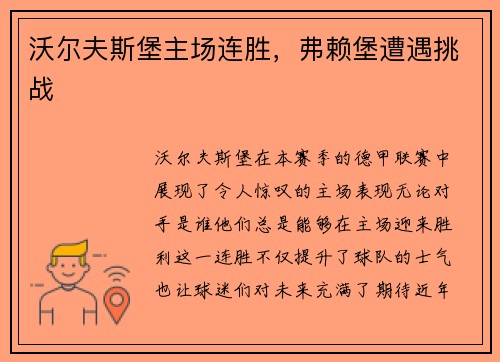 沃尔夫斯堡主场连胜，弗赖堡遭遇挑战