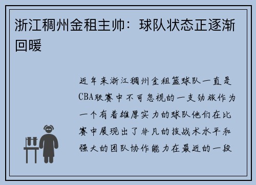 浙江稠州金租主帅：球队状态正逐渐回暖