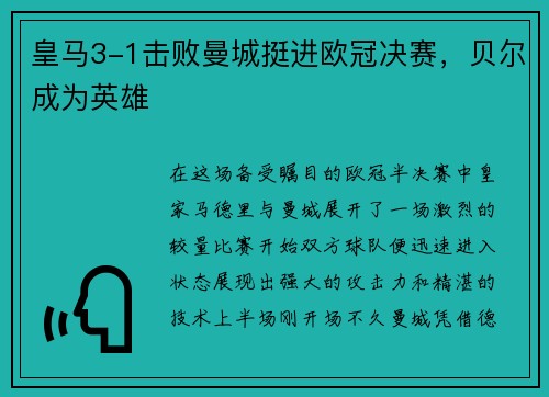 皇马3-1击败曼城挺进欧冠决赛，贝尔成为英雄