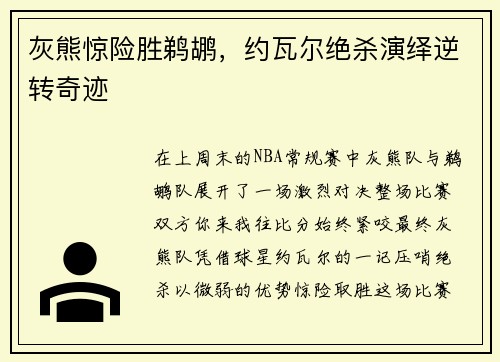 灰熊惊险胜鹈鹕，约瓦尔绝杀演绎逆转奇迹