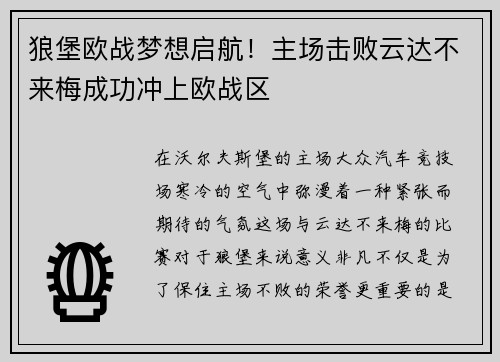 狼堡欧战梦想启航！主场击败云达不来梅成功冲上欧战区
