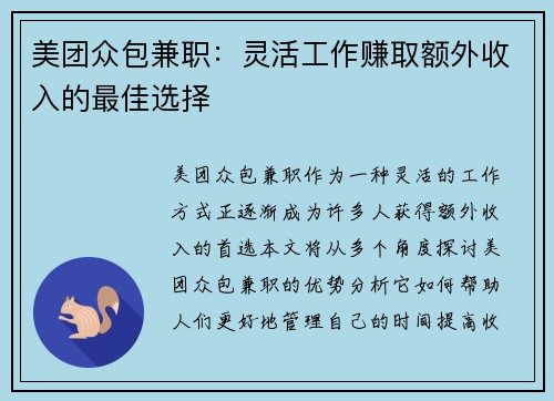 美团众包兼职：灵活工作赚取额外收入的最佳选择