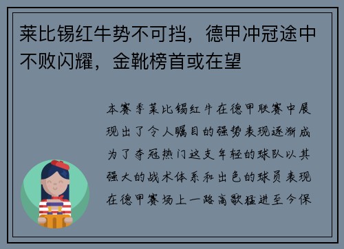 莱比锡红牛势不可挡，德甲冲冠途中不败闪耀，金靴榜首或在望
