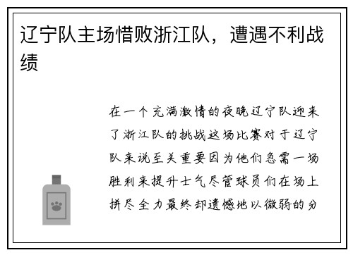 辽宁队主场惜败浙江队，遭遇不利战绩