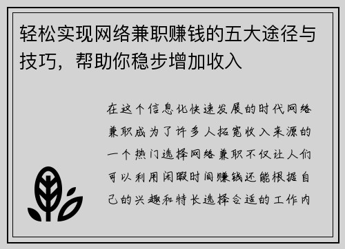 轻松实现网络兼职赚钱的五大途径与技巧，帮助你稳步增加收入