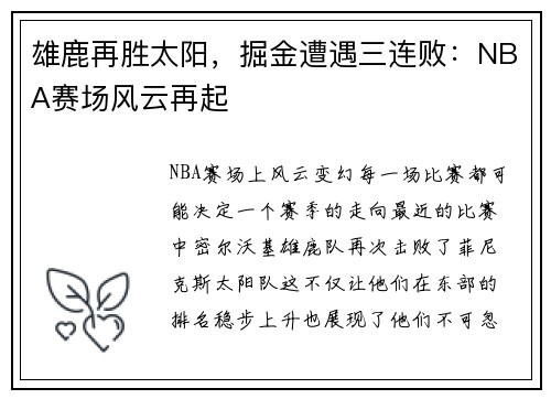 雄鹿再胜太阳，掘金遭遇三连败：NBA赛场风云再起