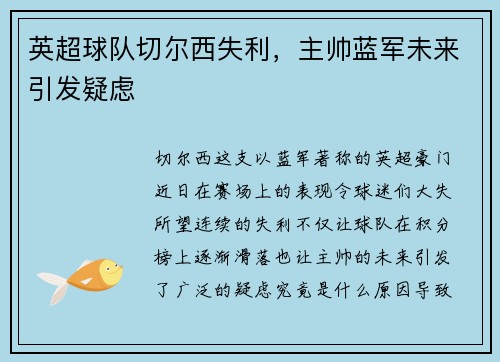 英超球队切尔西失利，主帅蓝军未来引发疑虑