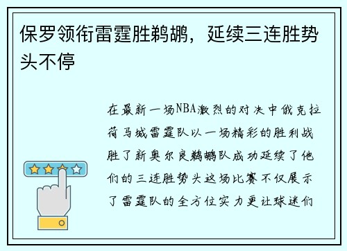 保罗领衔雷霆胜鹈鹕，延续三连胜势头不停