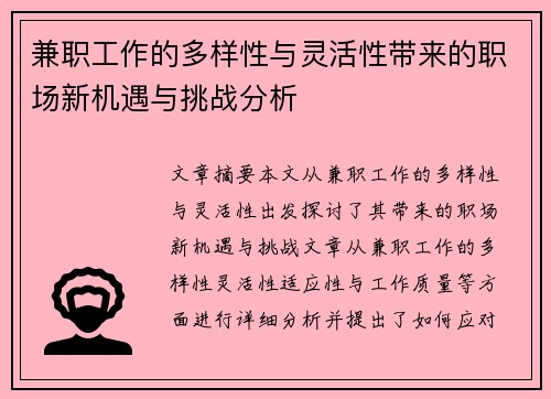兼职工作的多样性与灵活性带来的职场新机遇与挑战分析