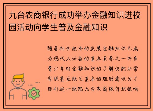 九台农商银行成功举办金融知识进校园活动向学生普及金融知识