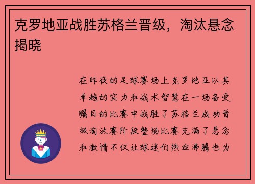 克罗地亚战胜苏格兰晋级，淘汰悬念揭晓