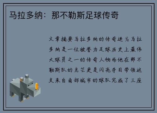 马拉多纳：那不勒斯足球传奇