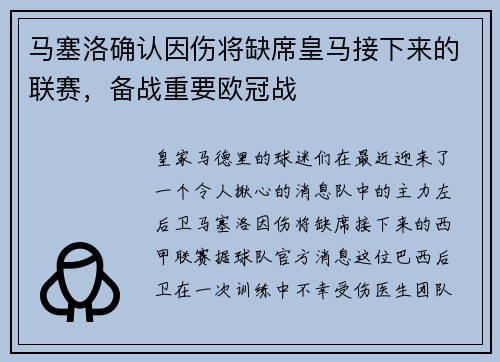 马塞洛确认因伤将缺席皇马接下来的联赛，备战重要欧冠战