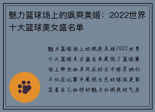 魅力篮球场上的飒爽美姬：2022世界十大篮球美女盛名单