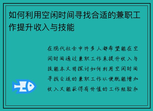 如何利用空闲时间寻找合适的兼职工作提升收入与技能