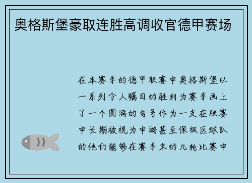奥格斯堡豪取连胜高调收官德甲赛场