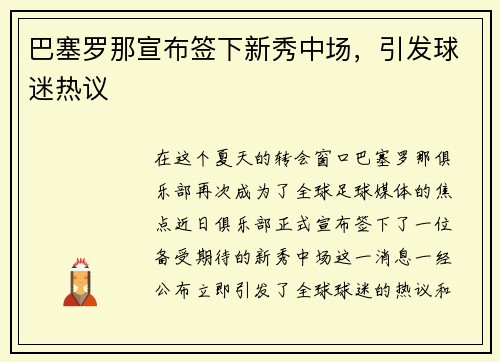 巴塞罗那宣布签下新秀中场，引发球迷热议