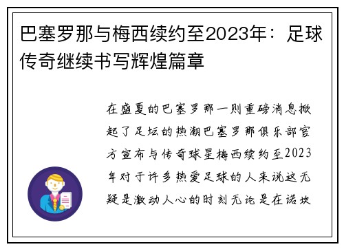 巴塞罗那与梅西续约至2023年：足球传奇继续书写辉煌篇章