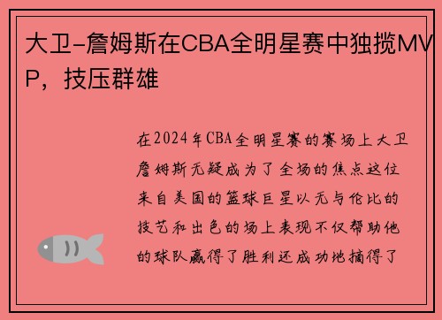 大卫-詹姆斯在CBA全明星赛中独揽MVP，技压群雄