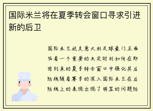 国际米兰将在夏季转会窗口寻求引进新的后卫