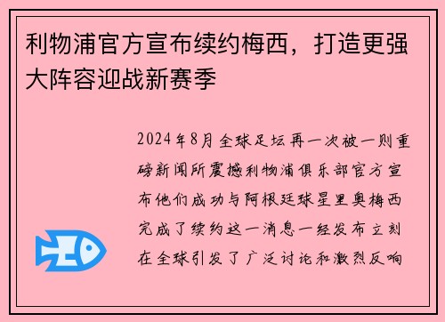 利物浦官方宣布续约梅西，打造更强大阵容迎战新赛季