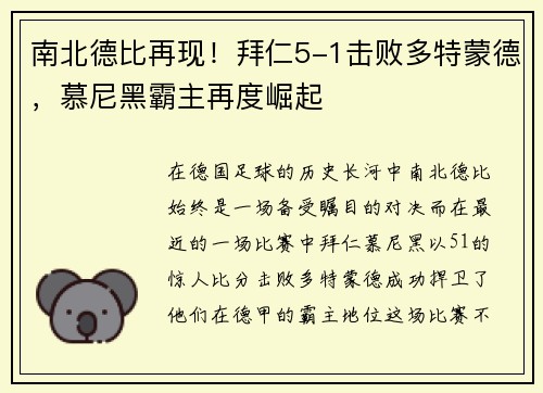 南北德比再现！拜仁5-1击败多特蒙德，慕尼黑霸主再度崛起