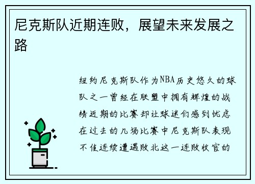 尼克斯队近期连败，展望未来发展之路
