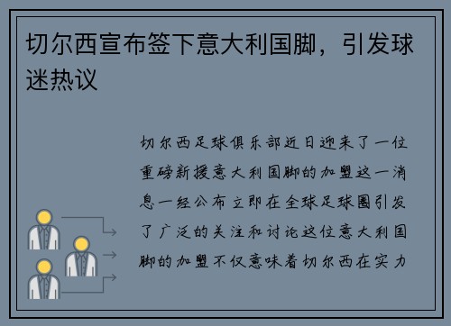 切尔西宣布签下意大利国脚，引发球迷热议
