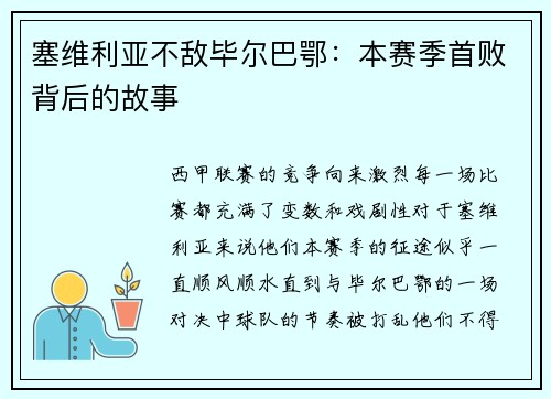 塞维利亚不敌毕尔巴鄂：本赛季首败背后的故事