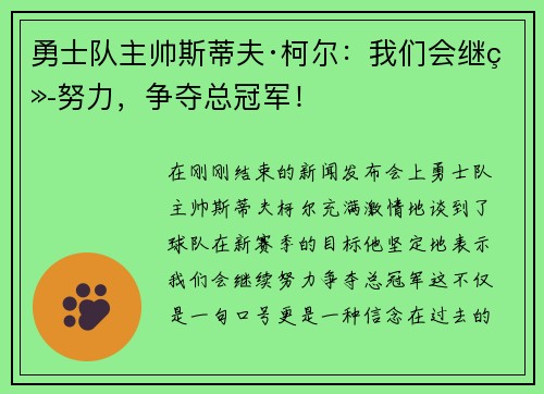 勇士队主帅斯蒂夫·柯尔：我们会继续努力，争夺总冠军！