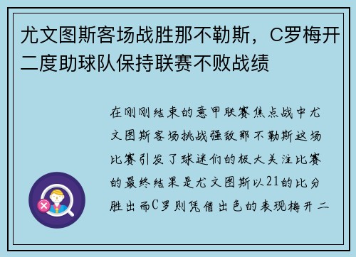 尤文图斯客场战胜那不勒斯，C罗梅开二度助球队保持联赛不败战绩