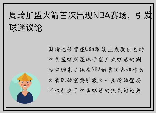周琦加盟火箭首次出现NBA赛场，引发球迷议论