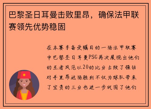 巴黎圣日耳曼击败里昂，确保法甲联赛领先优势稳固