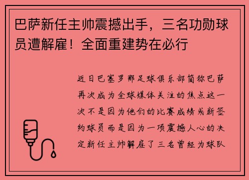 巴萨新任主帅震撼出手，三名功勋球员遭解雇！全面重建势在必行
