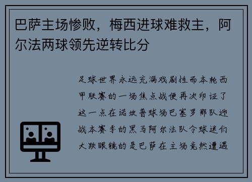 巴萨主场惨败，梅西进球难救主，阿尔法两球领先逆转比分
