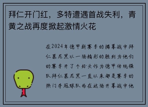 拜仁开门红，多特遭遇首战失利，青黄之战再度掀起激情火花