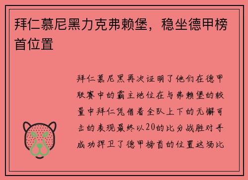 拜仁慕尼黑力克弗赖堡，稳坐德甲榜首位置