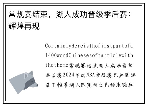 常规赛结束，湖人成功晋级季后赛：辉煌再现