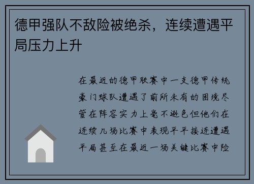德甲强队不敌险被绝杀，连续遭遇平局压力上升