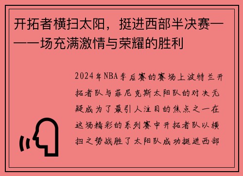 开拓者横扫太阳，挺进西部半决赛——一场充满激情与荣耀的胜利
