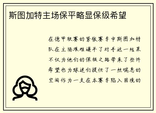 斯图加特主场保平略显保级希望